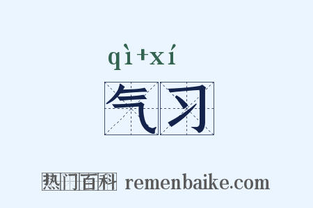 气习是什么意思的图片